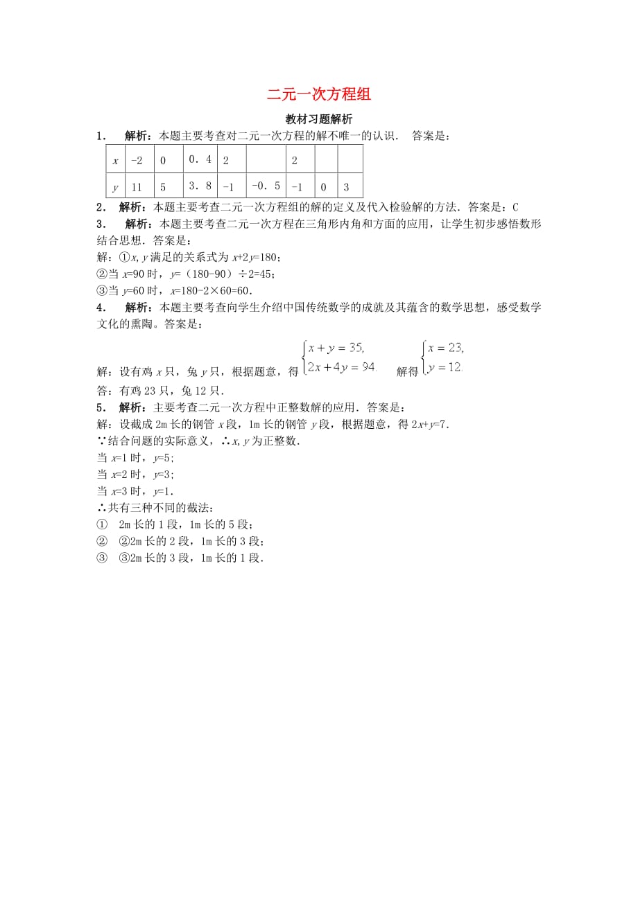 八级数学上册5二元一次方程组教材习题解析素材新北师大.doc_第1页