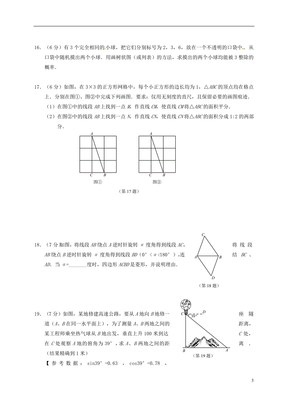 吉林长春第十九中学九级数学第一次模拟考试 1.doc_第3页