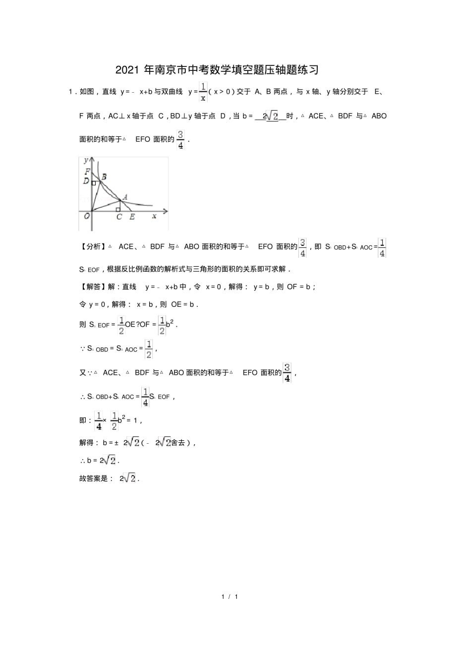 （精品）2021年南京市中考数学填空题压轴题练习及答案(23)_第1页