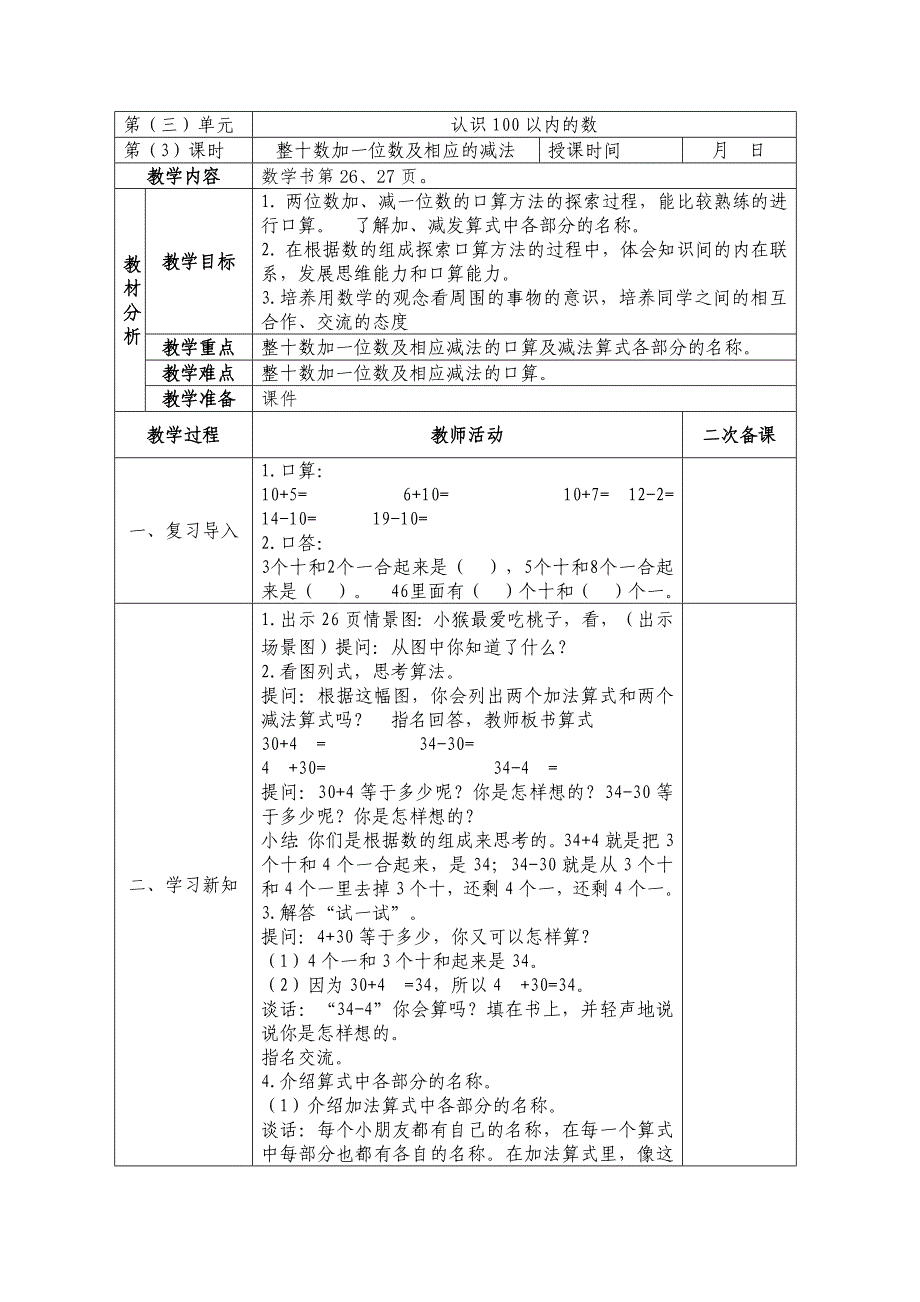 镇江新区苏教版一年级数学上册第三单元《3.3 整十数加一位数及相应的减法》教案_第1页