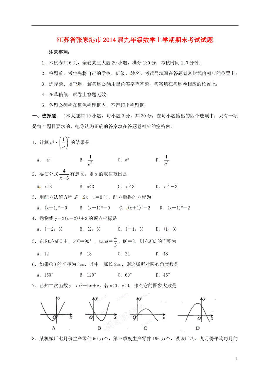 江苏张家港九级数学期末考试.doc_第1页