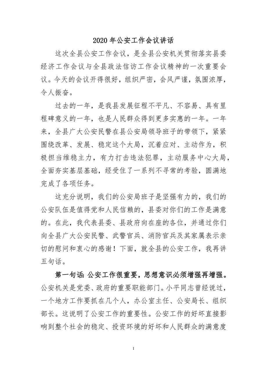 2020年公安工作会议讲话_第1页