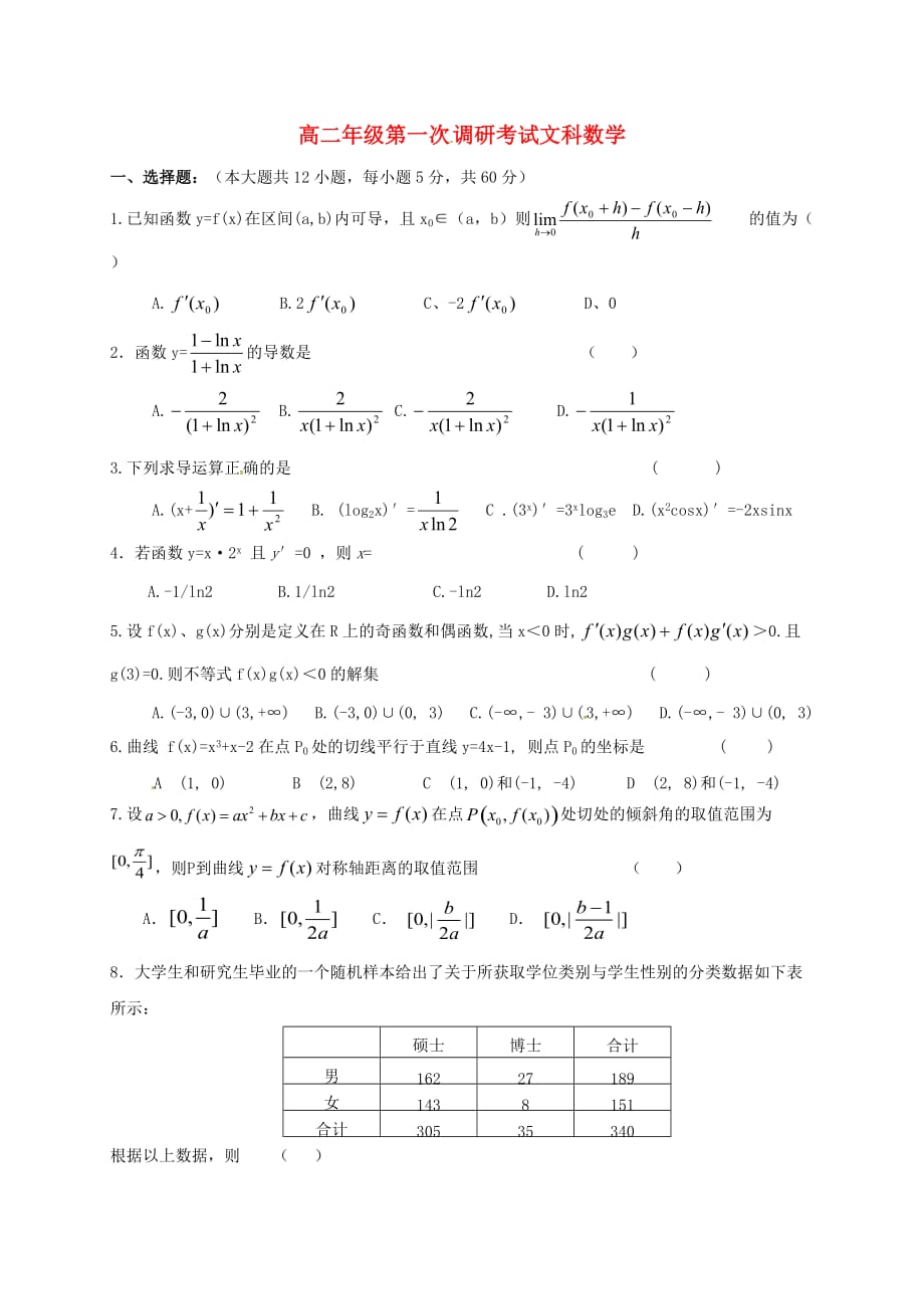 山西省太原市清徐县2020学年高二数学下学期第一次调研考试试题 文（无答案）_第1页