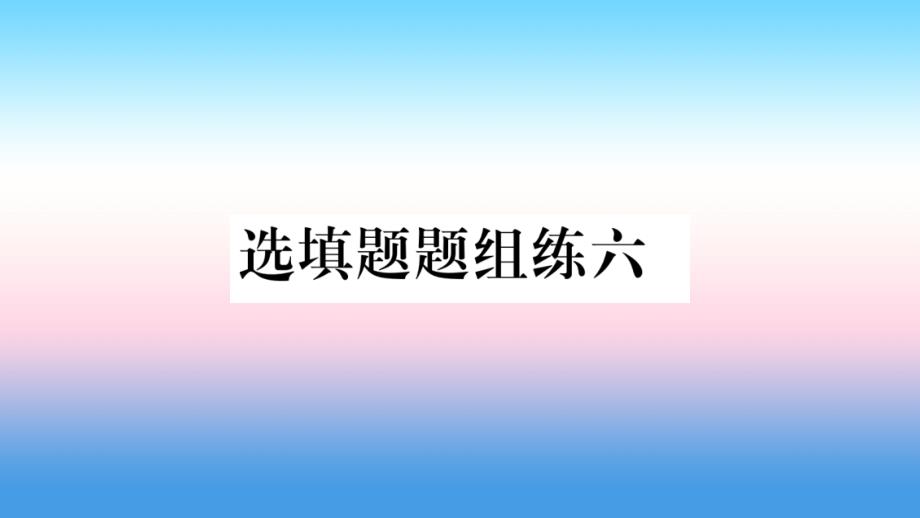 中考数学总复习选填题题组练六11053139.ppt_第1页