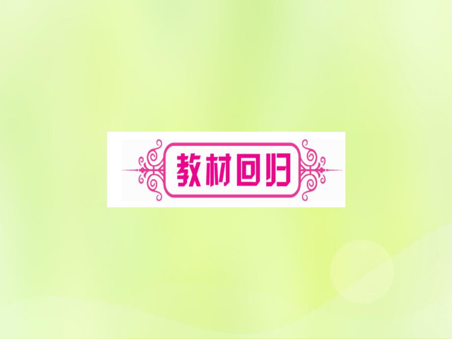 中考数学优化复习第4章三角形第4节全等三角形实用1146.ppt_第3页