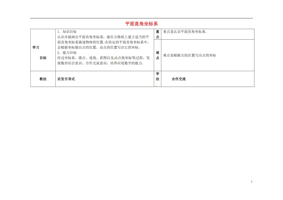 河北滦第三中学八级数学下册 19.2 平面直角坐标系导学案2新冀教.doc_第1页