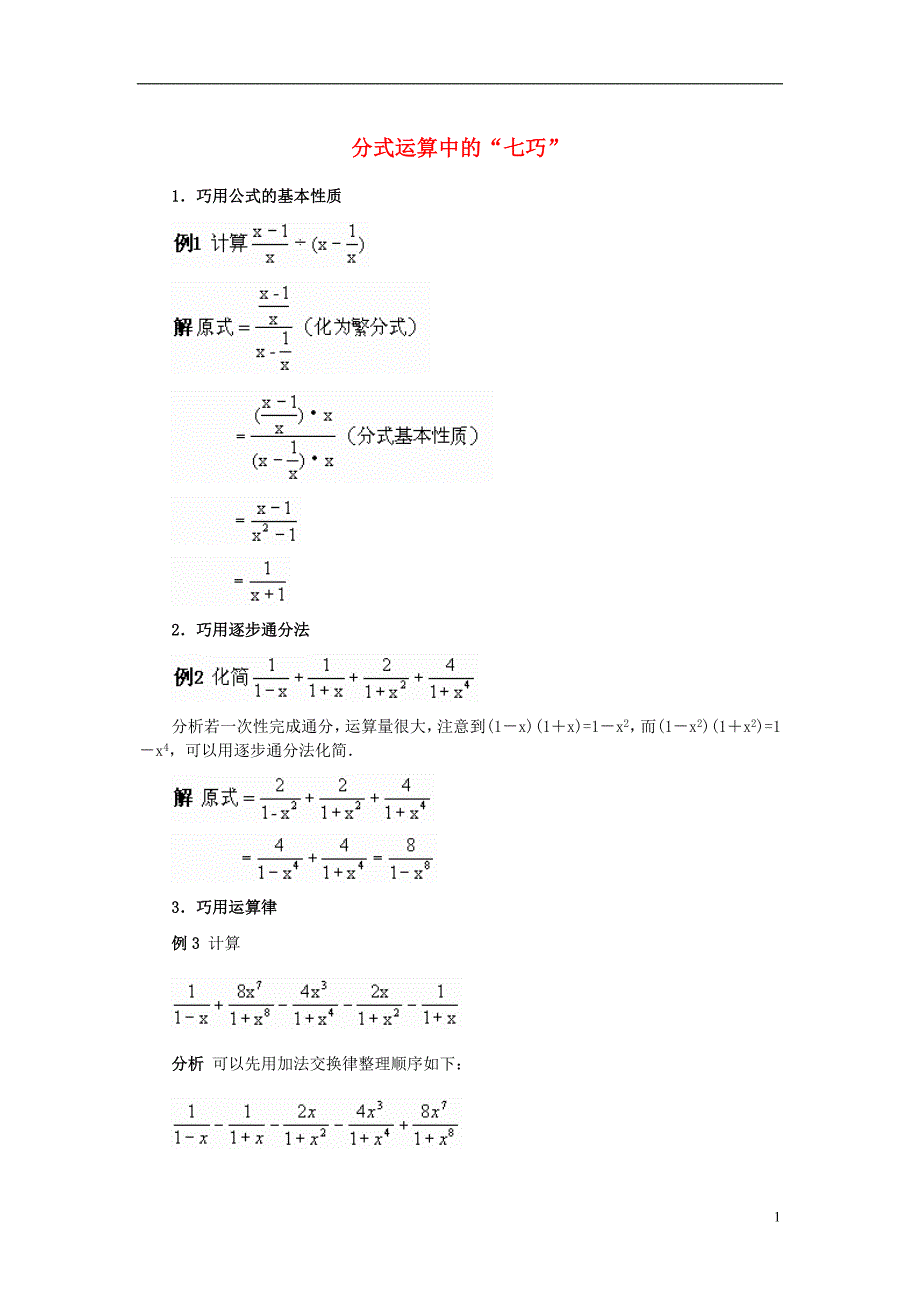 八级数学上册12.3分式的加减分式运算中的七巧素材新冀教 1.doc_第1页