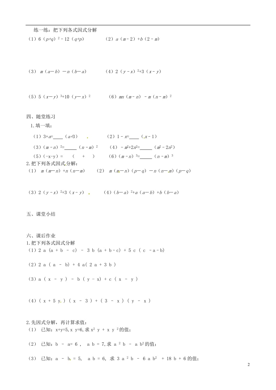 广东化州实验中学八级数学下册 4.2 提公因式法第2课时导学案新北师大.doc_第2页