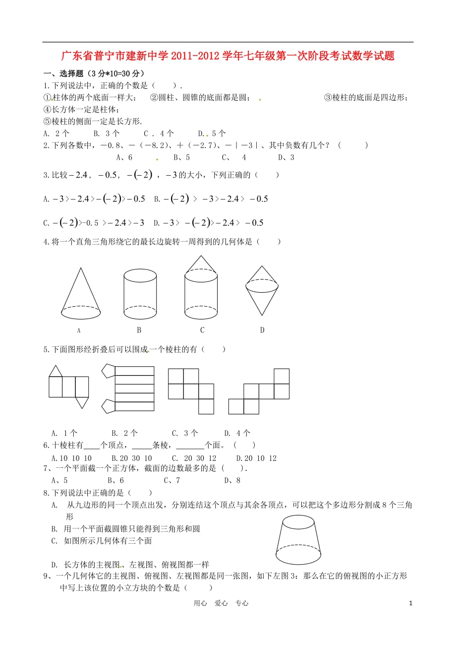 广东普宁建新中学七级数学第一次阶段考.doc_第1页