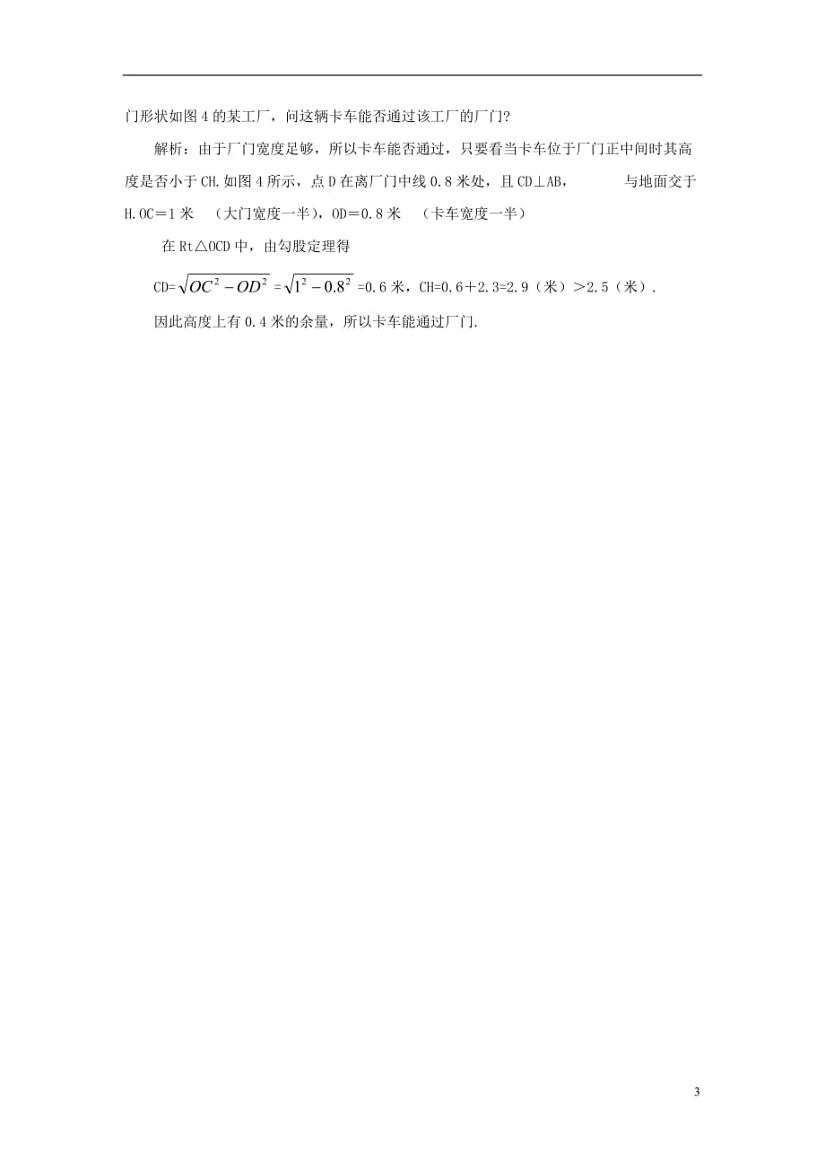 九级数学上册28.4垂径定理圆的对称性应用例析1素材新冀教.doc_第3页