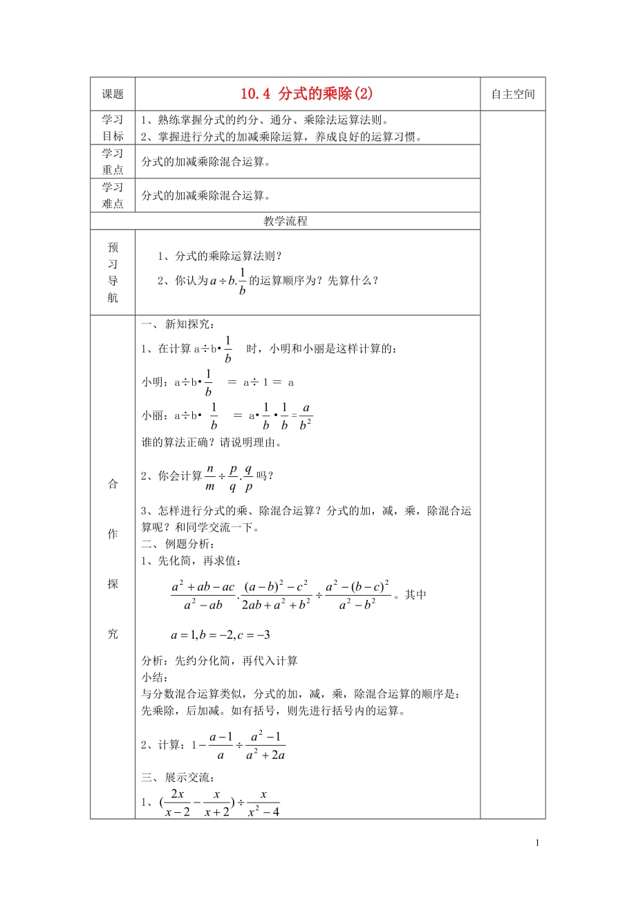 八级数学下册 10.4分式的乘除2学案 新苏科.doc_第1页