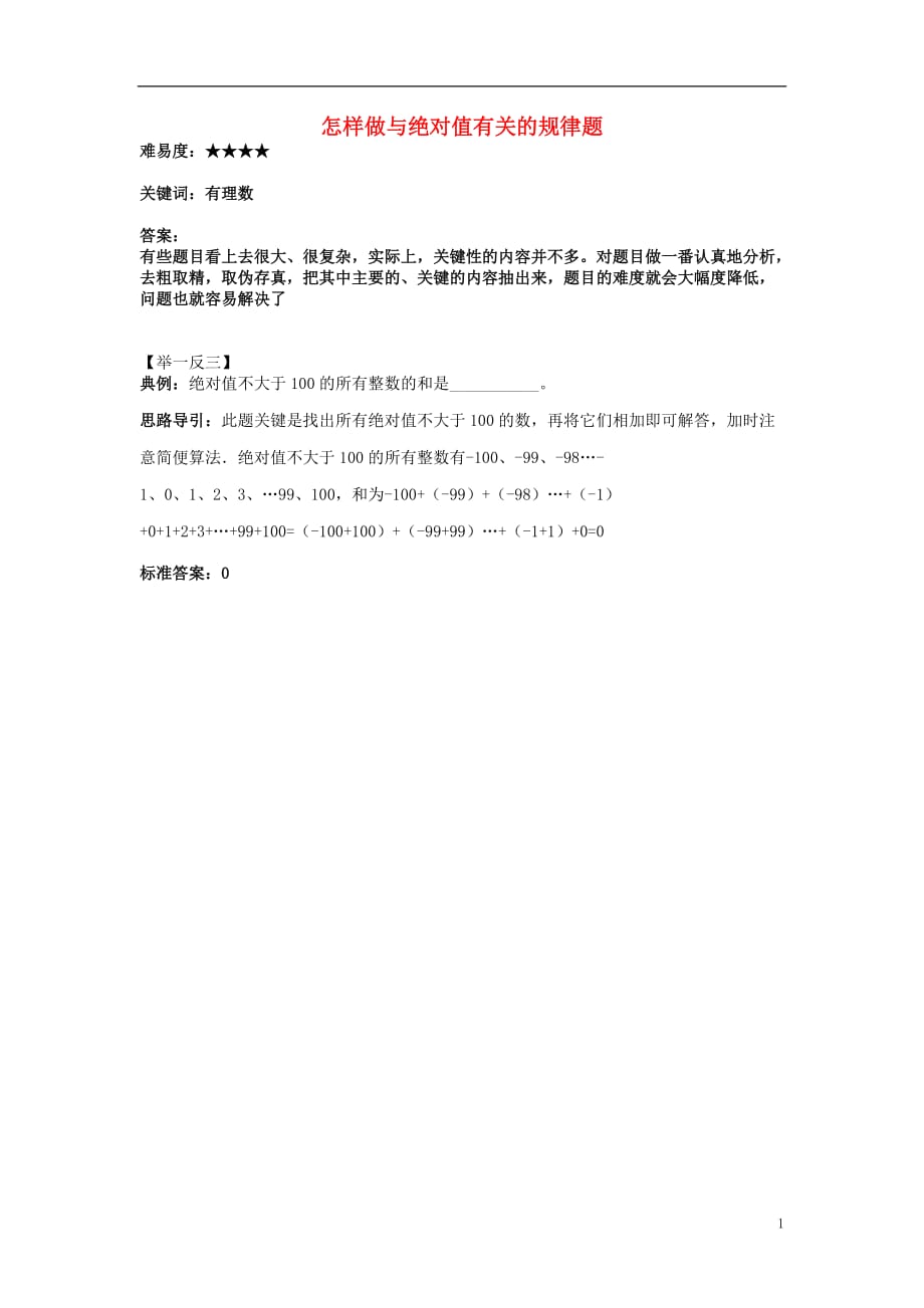 七级数学上册第二章有理数2.4绝对值与相反数怎样做与绝对值有关的规律题素材新苏科.doc_第1页