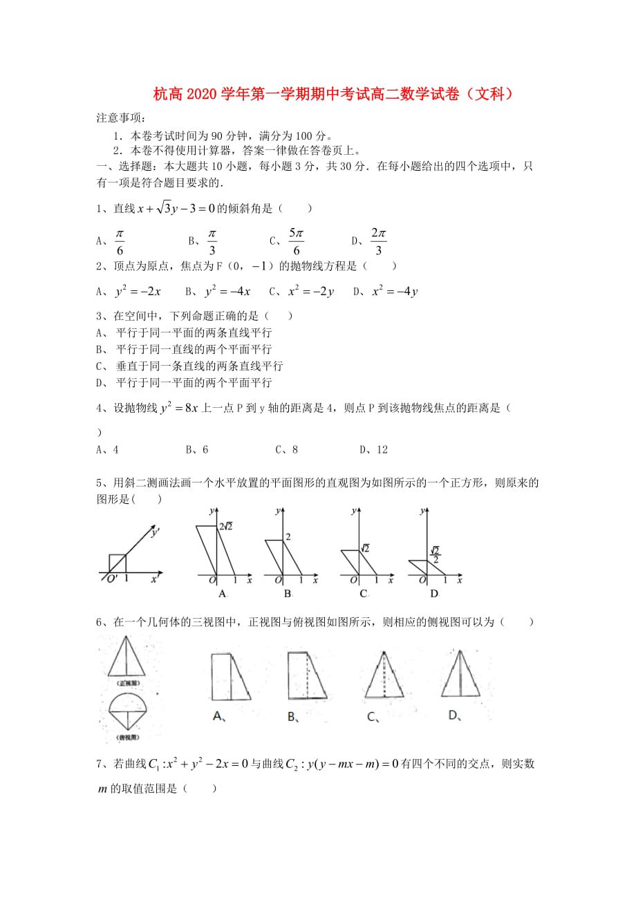 浙江省2020学年高二数学上学期期中试题 文 （无答案）【会员独享】_第1页