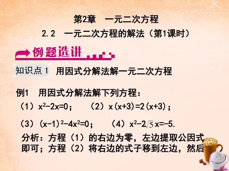 八级数学下册2.2一元二次方程的解法第1课时书本例题选讲pdf新浙教.pdf_第1页