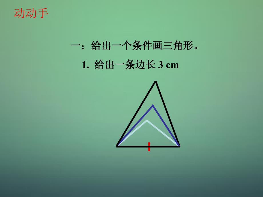 七级数学下册4.3探索三角形全等的条件1新北师大.ppt_第3页