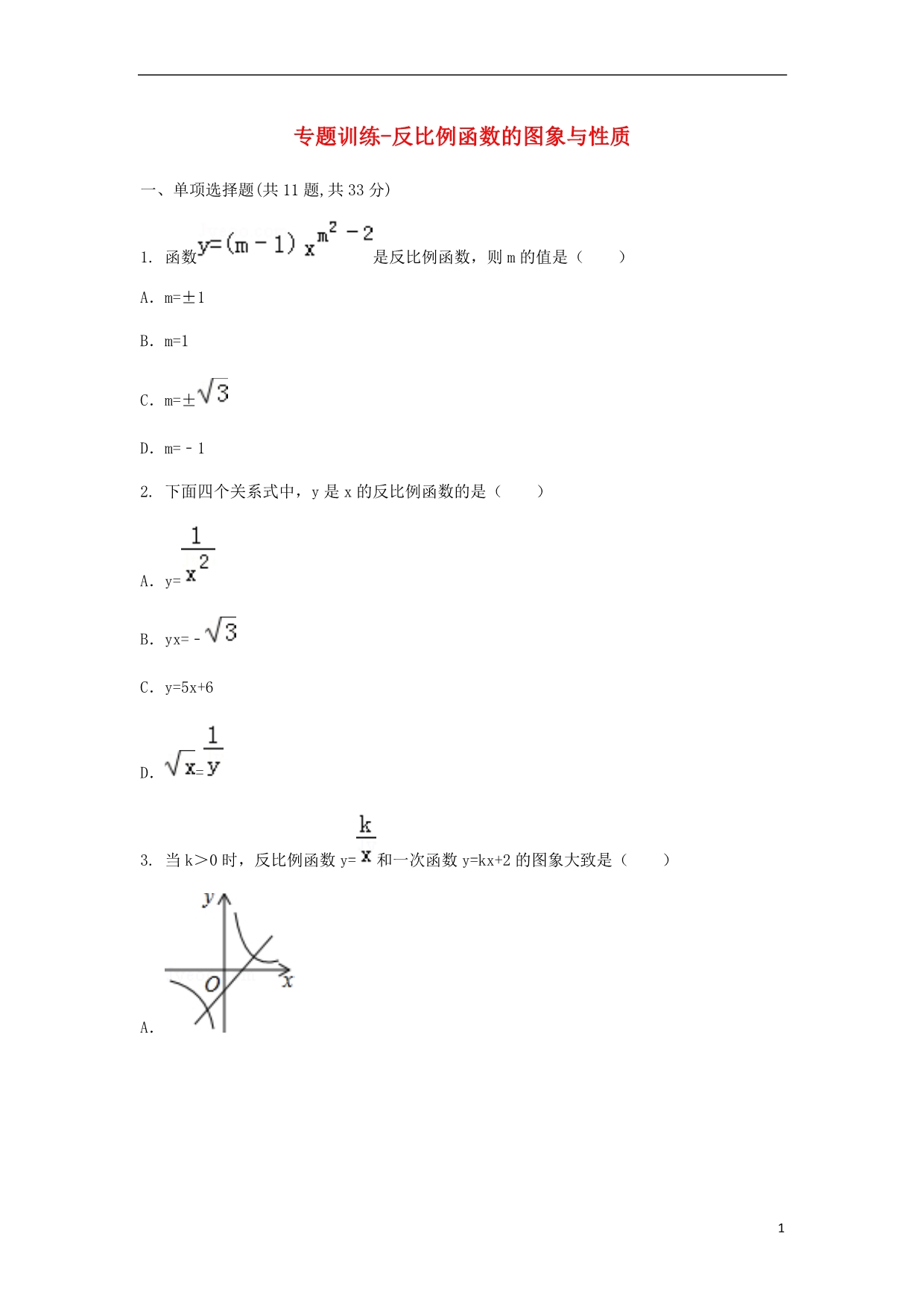 九级数学下册26.1反比例函数26.1.2反比例函数的图象和性质训练新0521117.doc_第1页