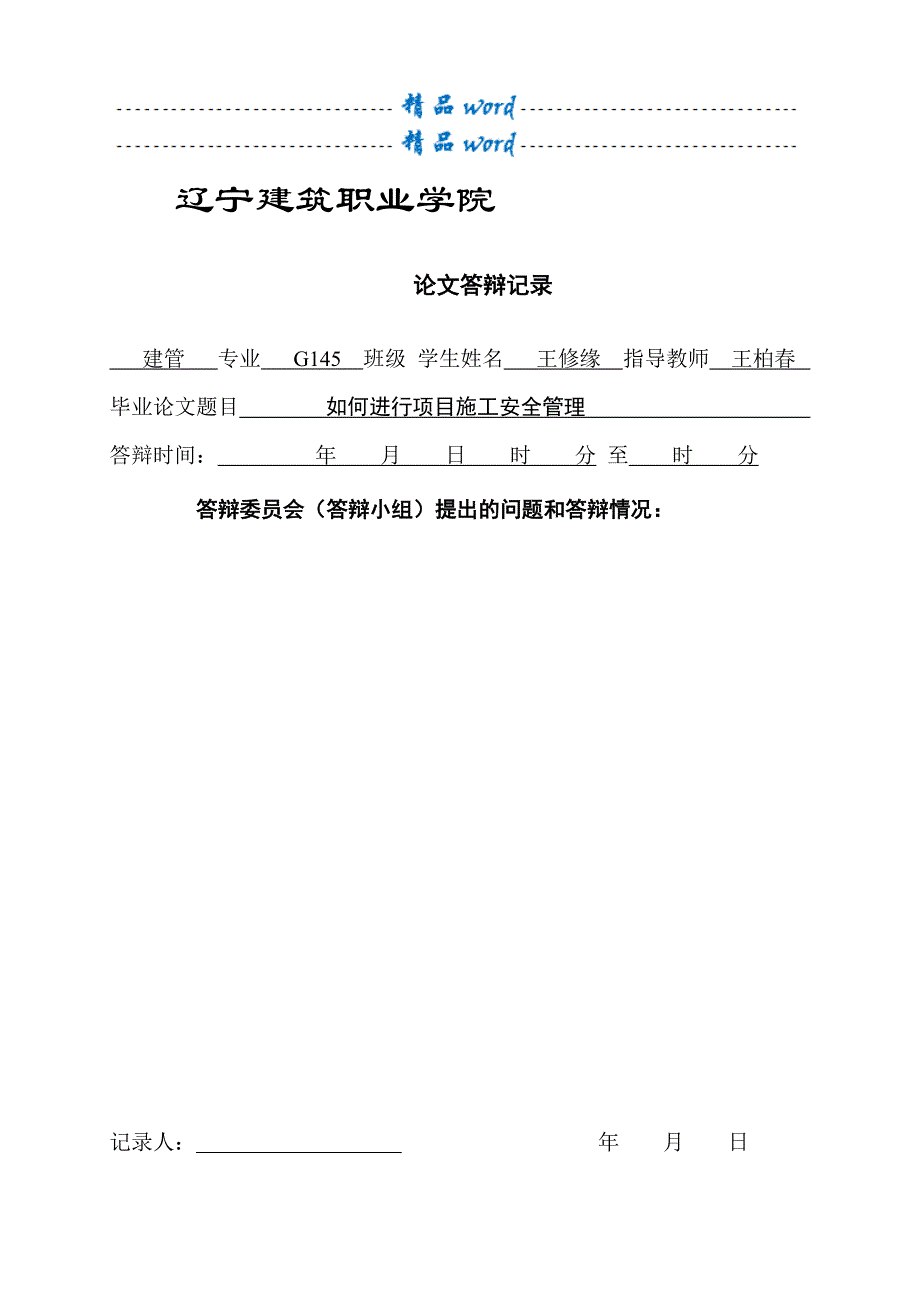 建筑工程管理毕业论文-如何进行项目施工安全管理_第2页