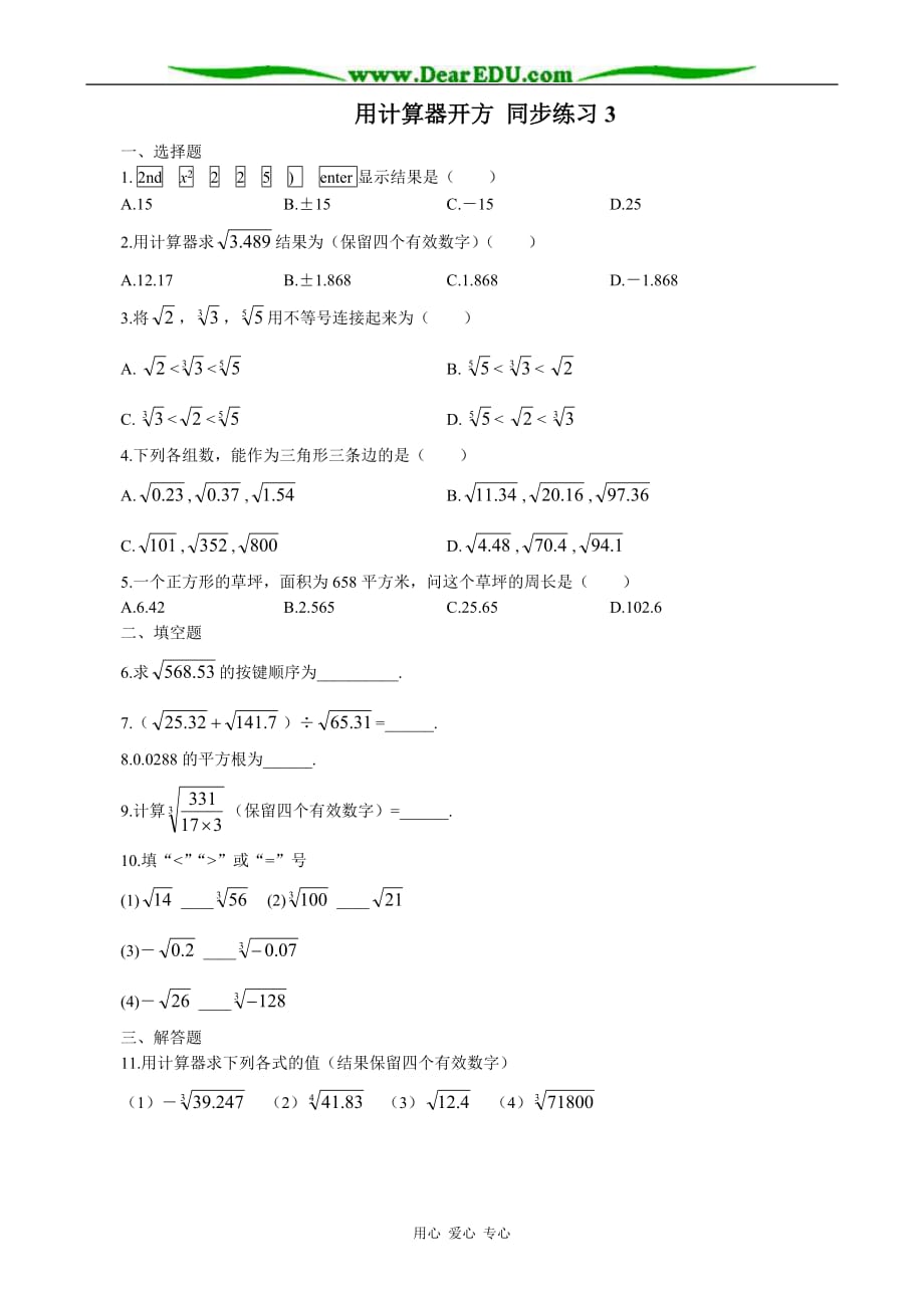 八级数学用计算器开方 同步练习3教案 北师大.doc_第1页