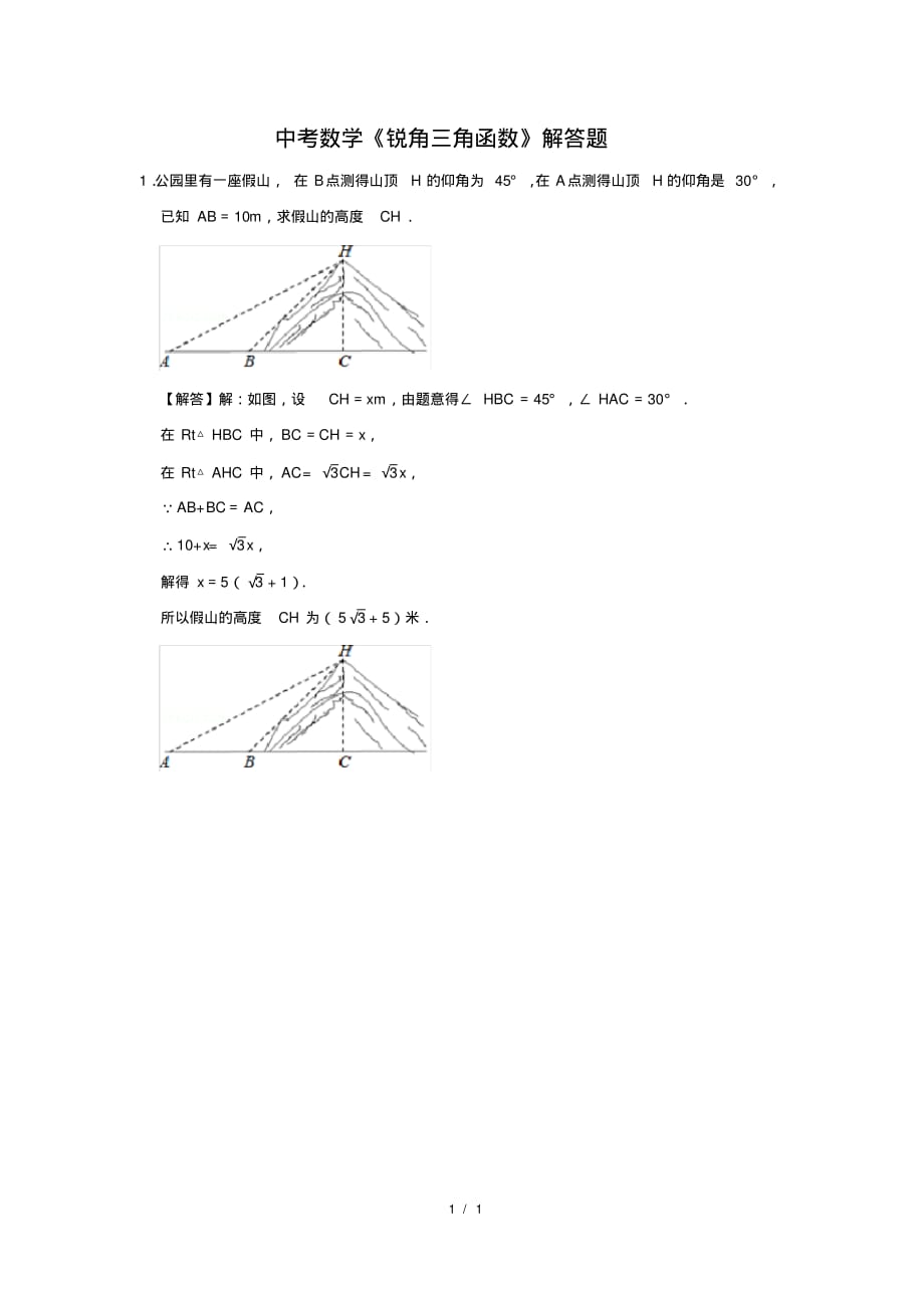 （精品）中考数学《锐角三角函数》解答题及答案(75)_第1页
