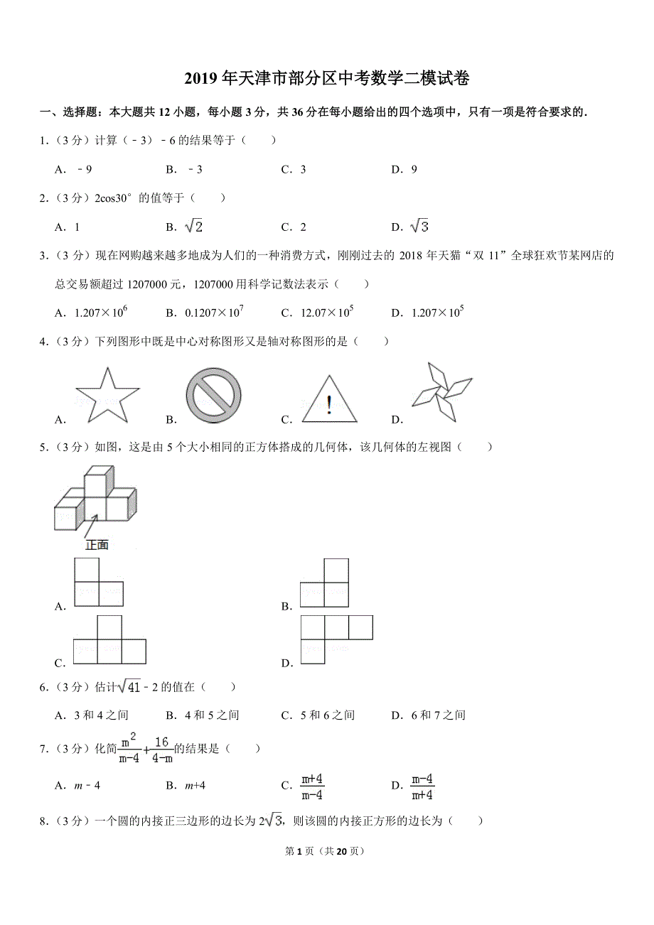 天津部分区中考数学二模.pdf_第1页