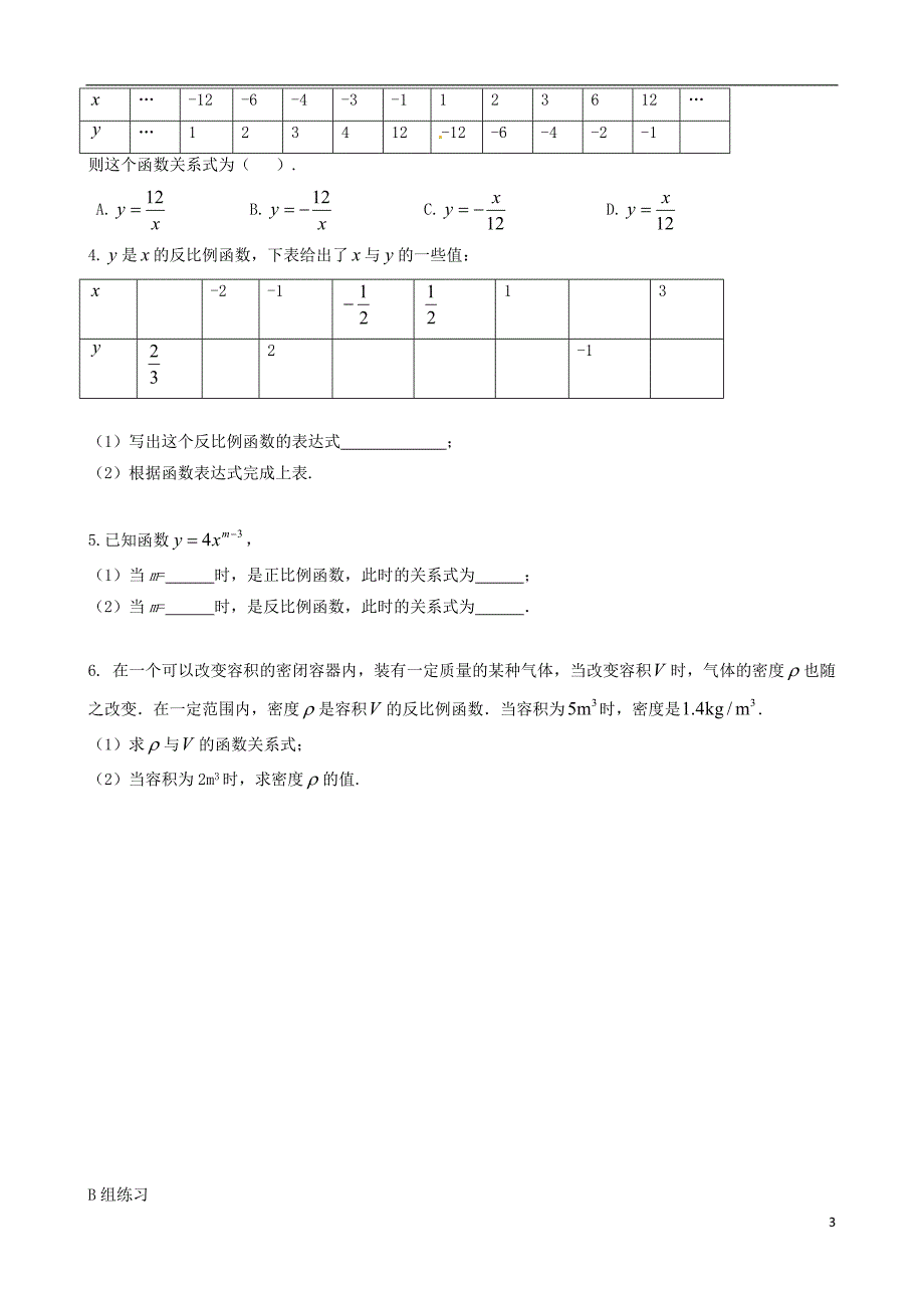 辽宁大连第四十二中学八级数学下册 第1课 反比例函数的概念教案 .doc_第3页