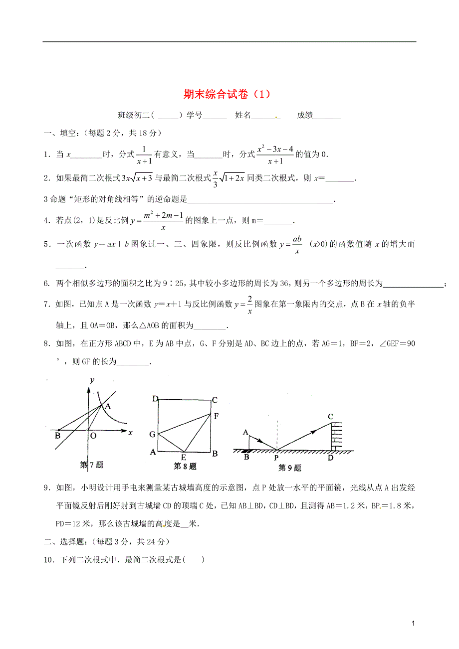 江苏锡八级数学期末综合1 苏科.doc_第1页