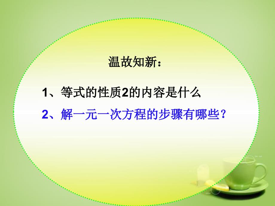 山东棣第一实验学校七级数学上册3.3.2一元一次方程去括号去分母新.ppt_第1页