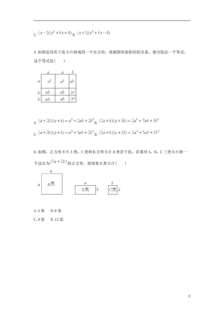 八级数学上册综合训练因式分解综合应用待定系数法与几何表示天天练新.doc_第2页