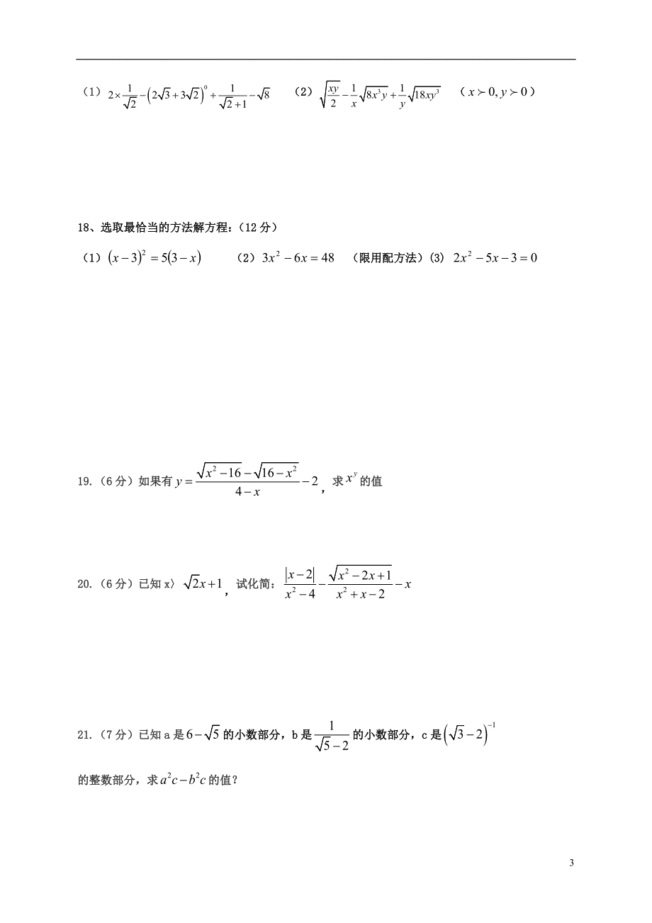 四川安岳永清区九级数学第一次月考 1.doc_第3页