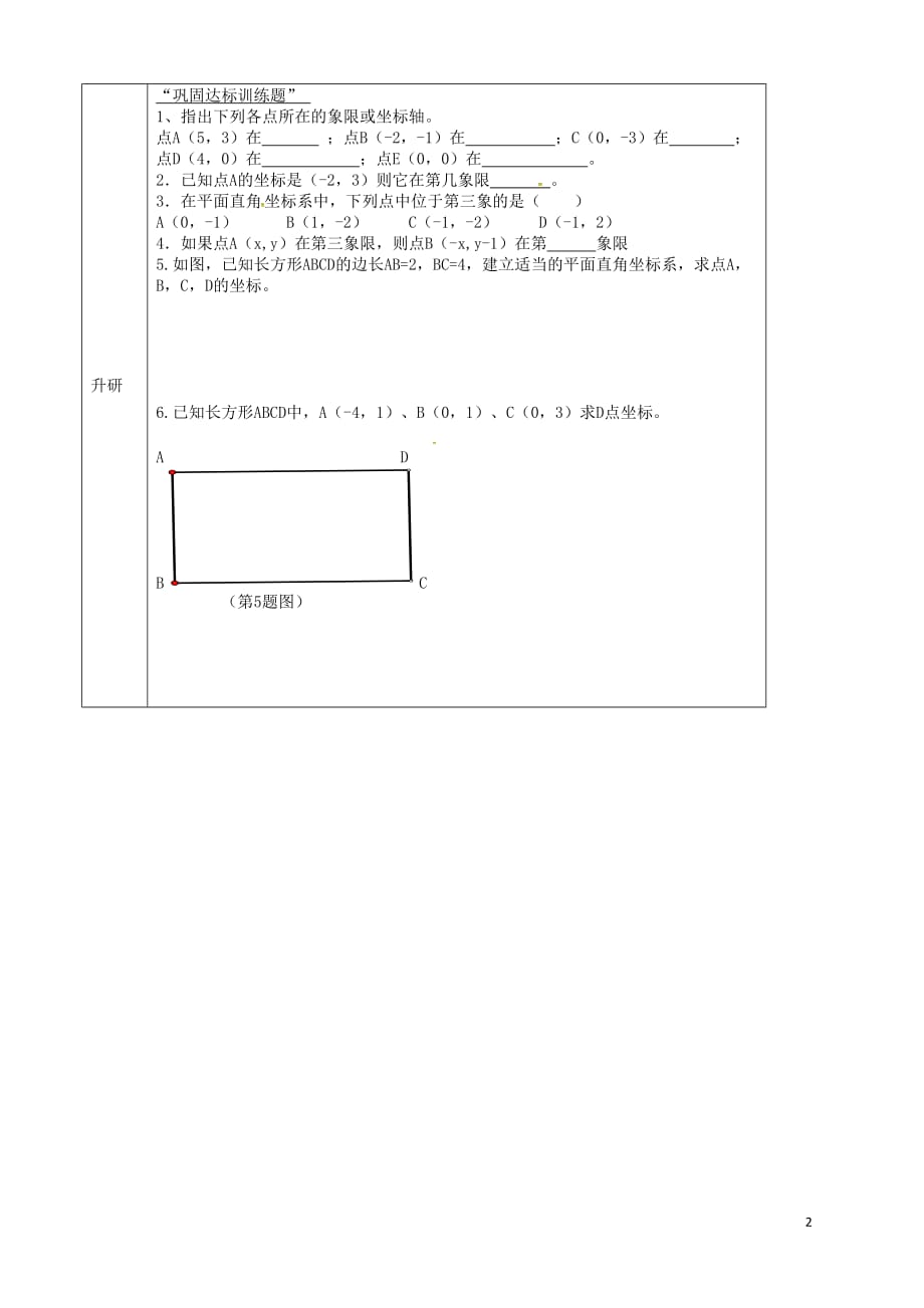 黑龙江尚志逸夫学校七级数学下册7.1.2平面直角坐标系导学案2新.doc_第2页