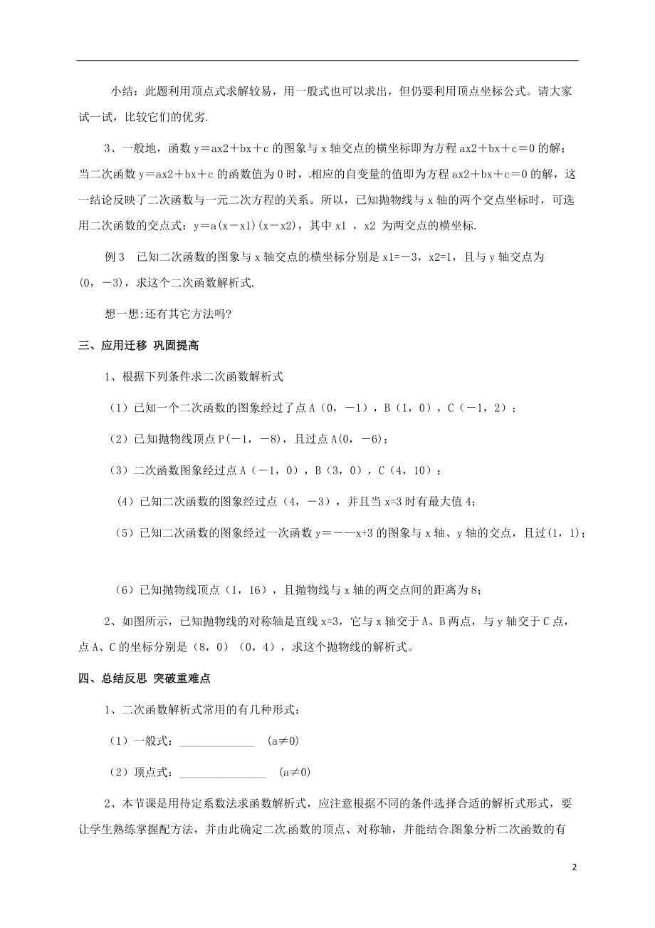 江苏徐州铜山九级数学下册第5章二次函数5.3用待定系数法确定二次函数的表达式导学案新苏科.doc_第2页