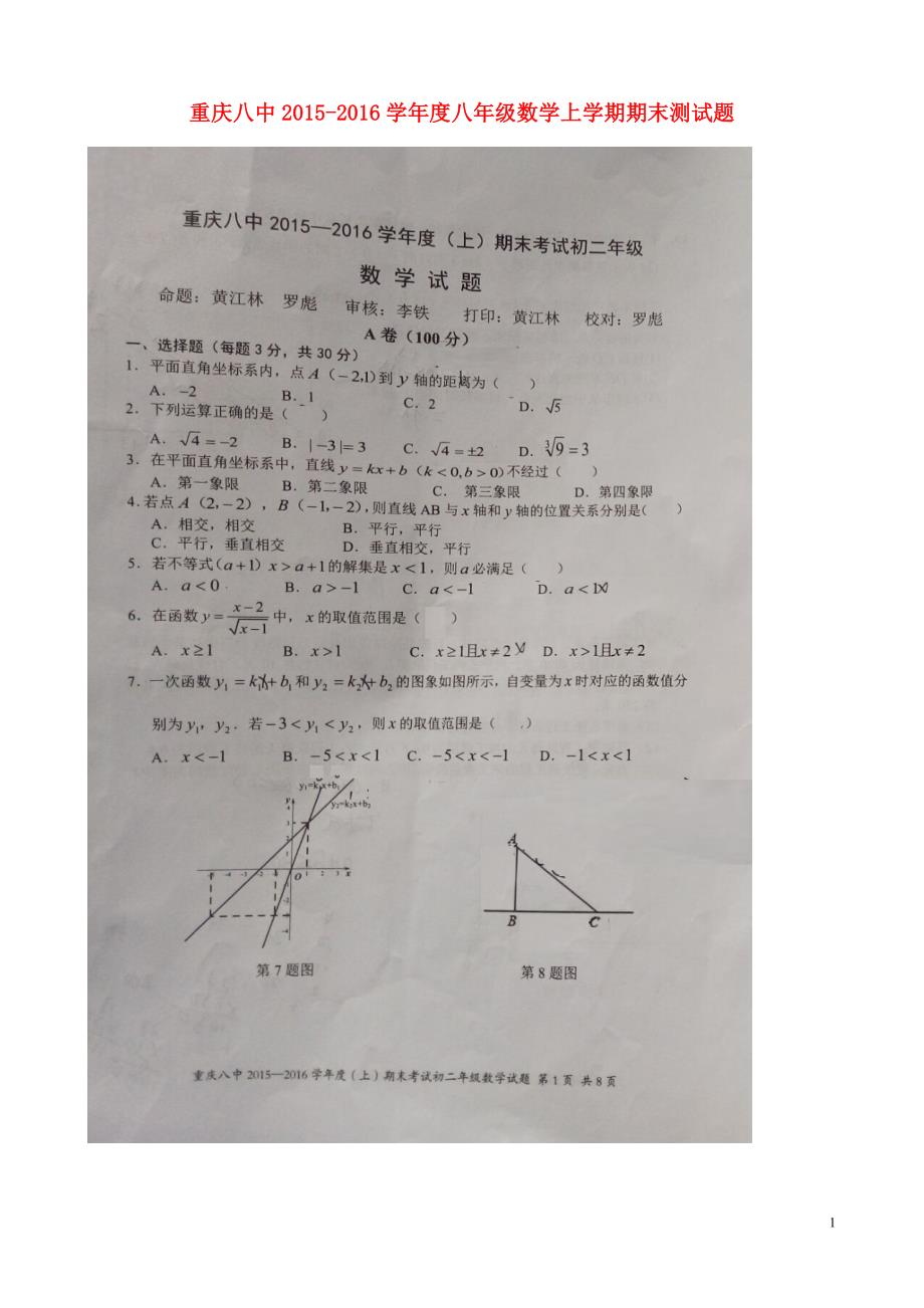 重庆八中八级数学期末测.doc_第1页