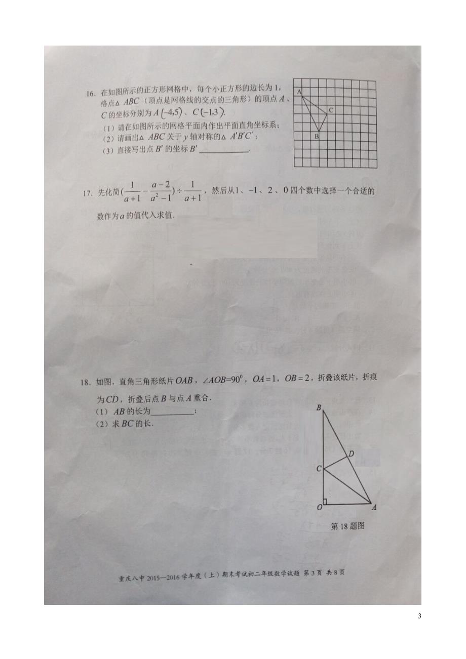 重庆八中八级数学期末测.doc_第3页