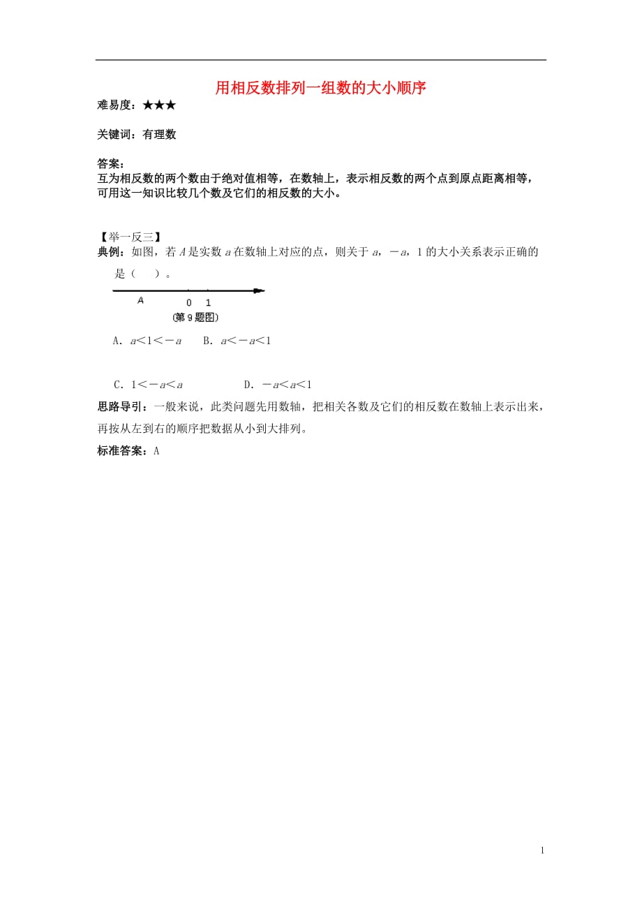 七级数学上册2.3相反数用相反数排列一组数的大小顺序素材新华东师大01311125.doc_第1页