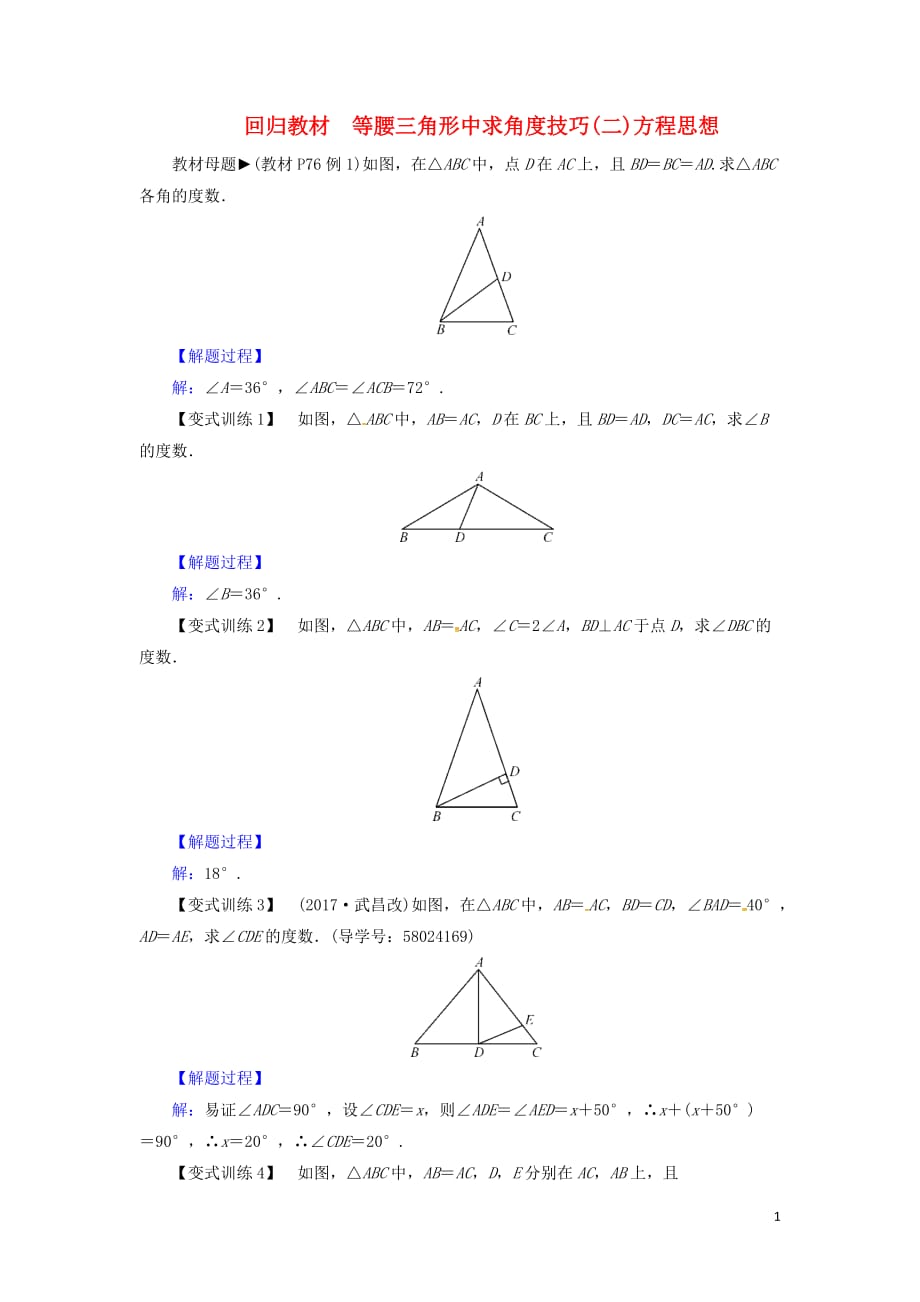 八级数学上册第十三章轴对称回归教材等腰三角形中求角技巧二方程思想同步精练新.docx_第1页