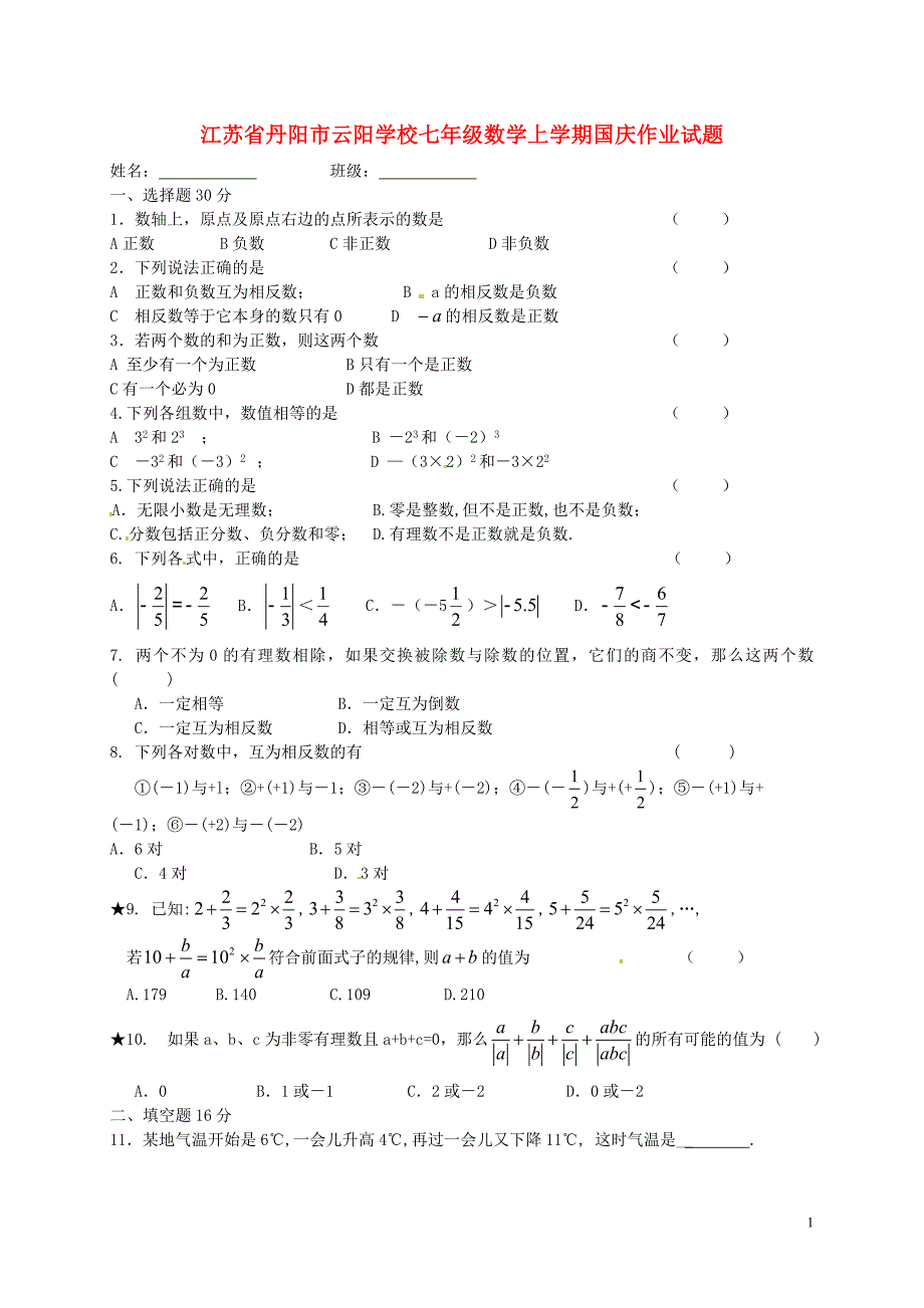 江苏丹阳云阳学校七级数学国庆作业新苏科.doc_第1页