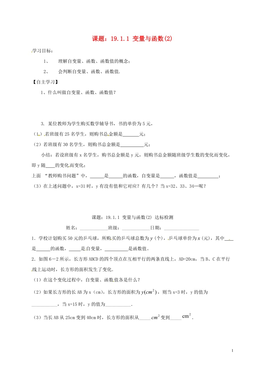 吉林白城通榆八级数学下册19.1.1变量与函数2导学案新06092113.doc_第1页