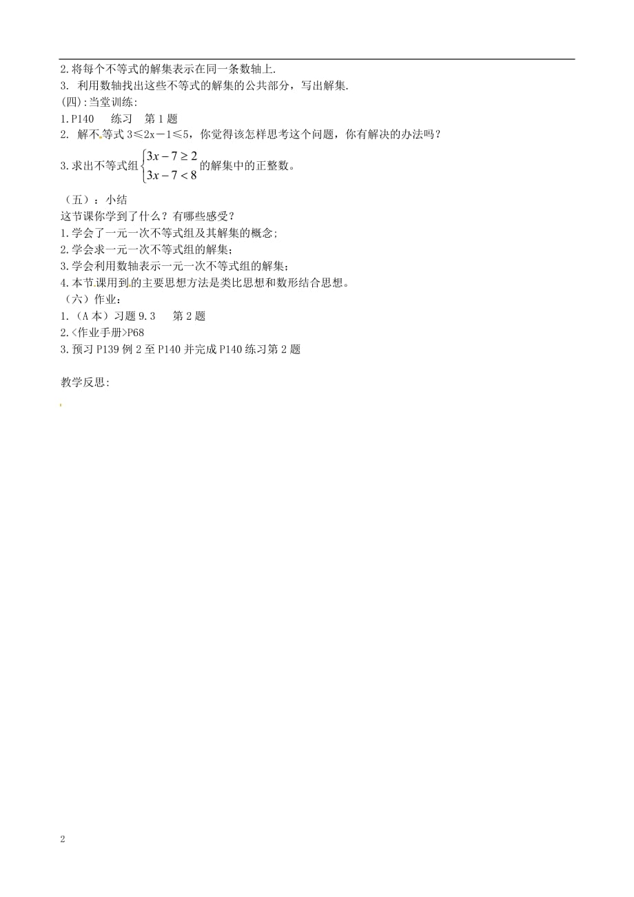 广东汕头龙湖实验中学七级数学下册9.3一元一次不等式组教案 .doc_第2页