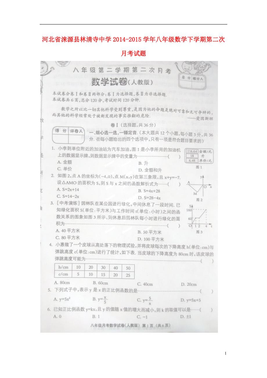 河北涞源林清寺中学八级数学第二次月考.doc_第1页