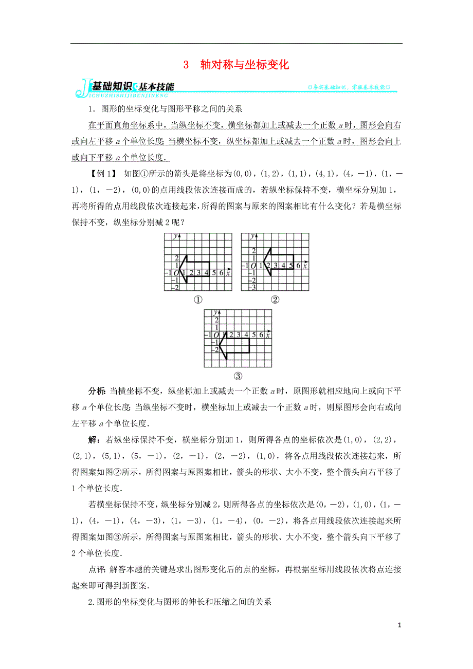 八级数学上册3.3轴对称与坐标变化例题与讲解素材新北师大0117173.doc_第1页