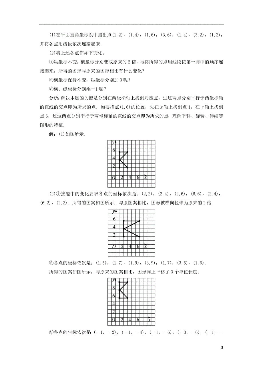 八级数学上册3.3轴对称与坐标变化例题与讲解素材新北师大0117173.doc_第3页