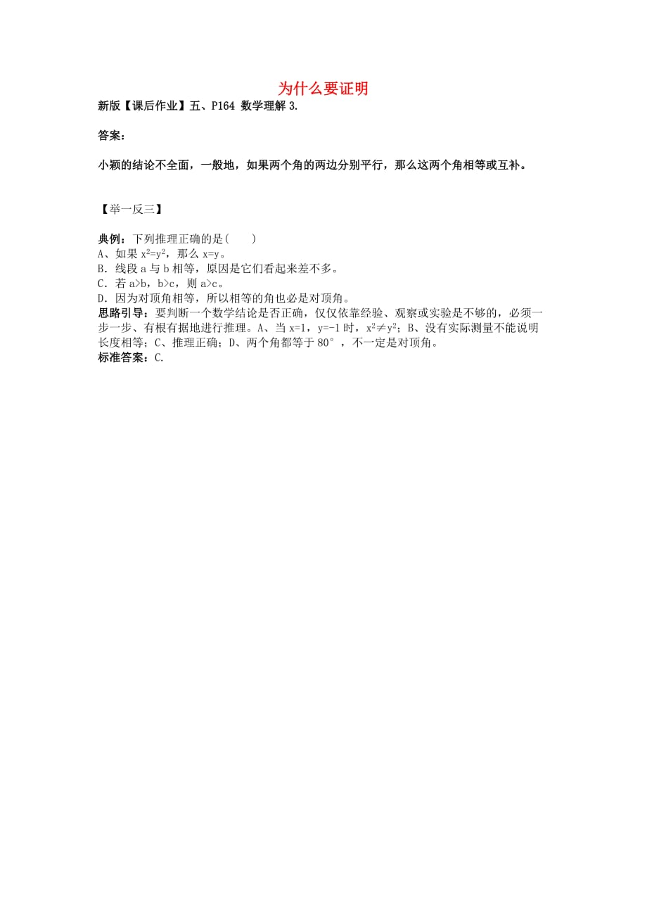 八级数学上册7.1为什么要证明数学理解1素材新北师大 1.doc_第1页