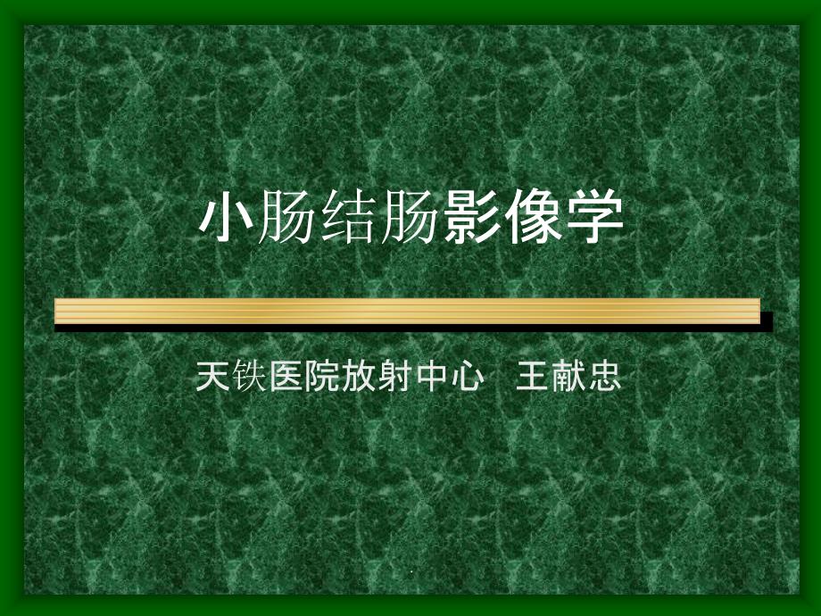 CT学习——小肠结肠影像学ppt课件_第1页