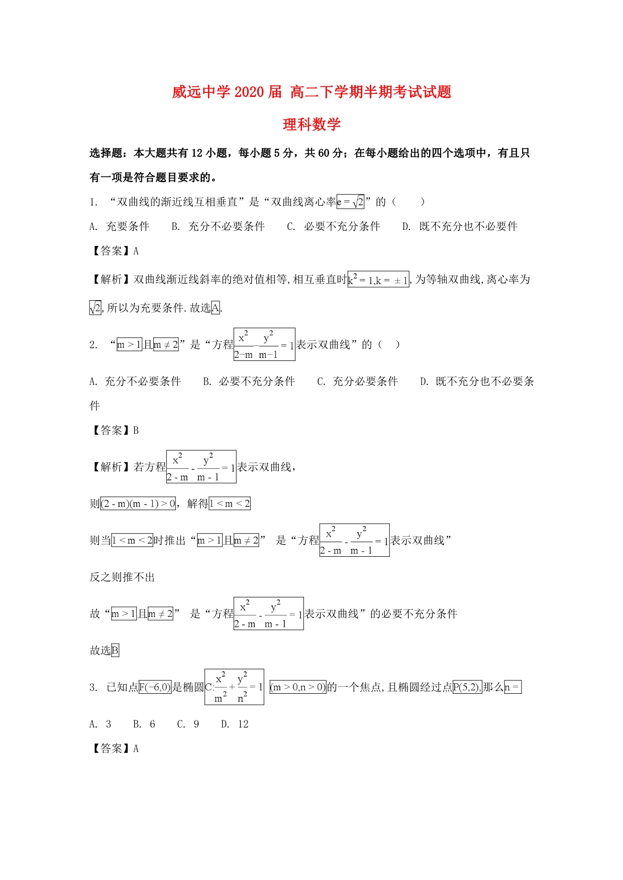 四川省2020学年高二数学下学期期中试题 理（含解析）_第1页