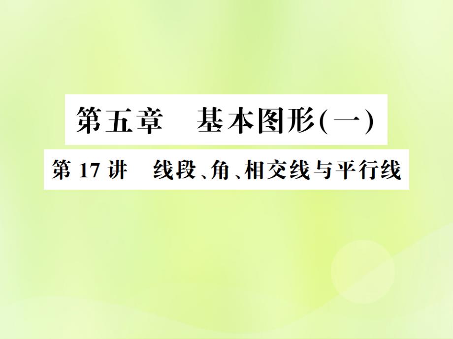 中考数学总复习第五章基本图形一第17讲线段角相交线与平行线讲本11291115.ppt_第1页