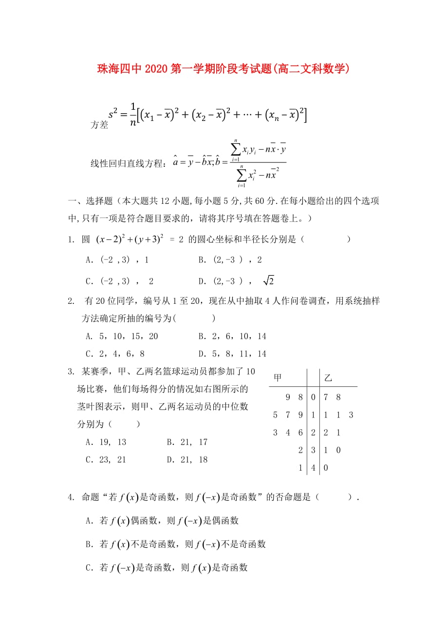 广东省珠海市2020学年高二数学上学期第一次段考试题 文（无答案）新人教A版_第1页