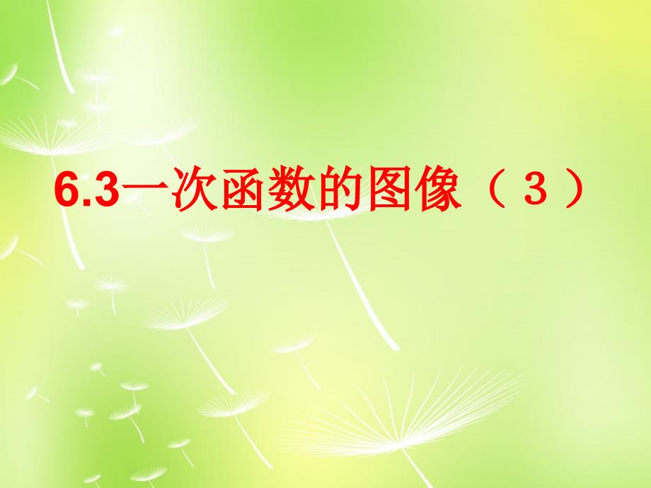 江苏锡长安中学八级数学上册6.3一次函数的图象3新苏科.ppt_第1页