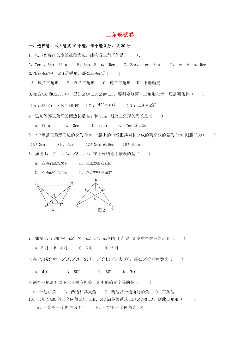 四川成都金堂又新永乐场七级数学下册4三角形新北师大.doc_第1页