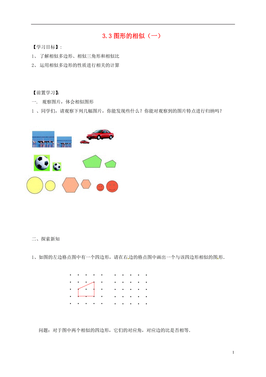 中考数学3.3图形的相似学案1 1.doc_第1页