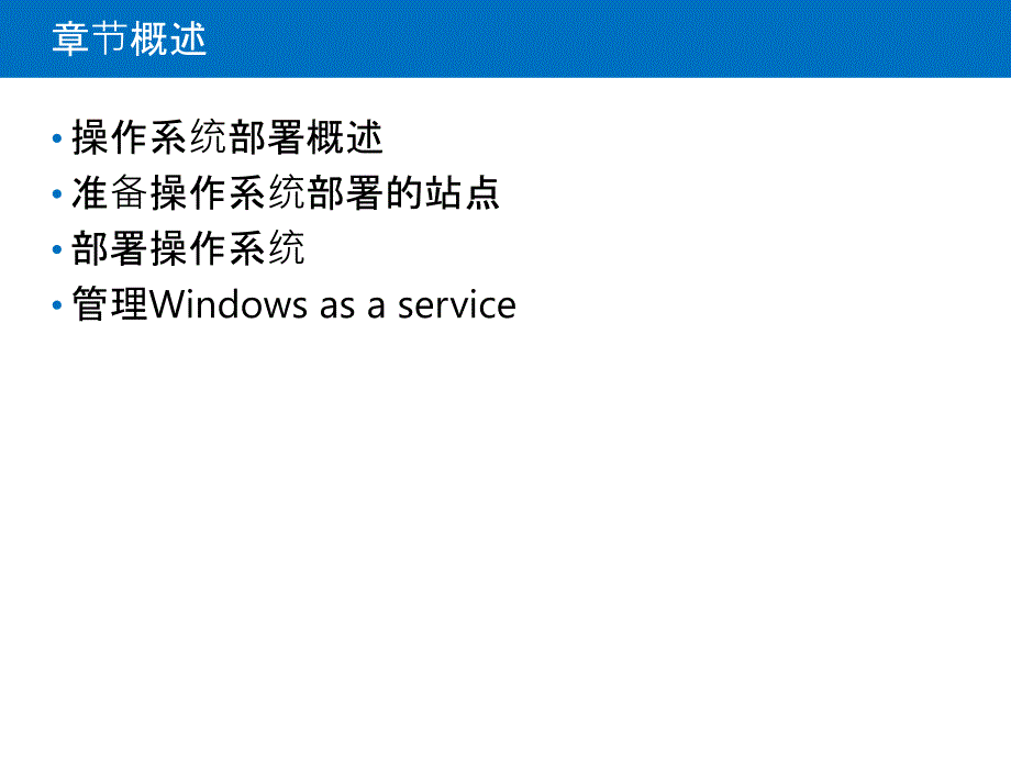 西门子SCCM培训-管理操作系统部署_第2页